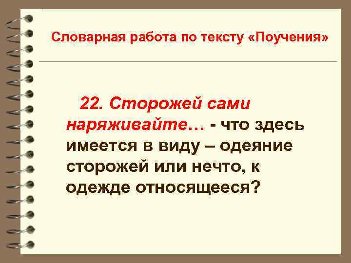 Словарная работа по тексту «Поучения» 22. Сторожей сами наряживайте… - что здесь имеется в