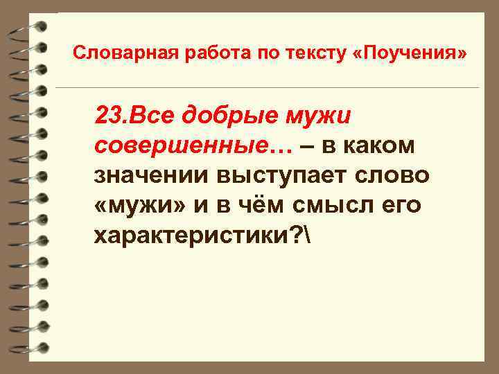 Словарная работа по тексту «Поучения» 23. Все добрые мужи совершенные… – в каком значении