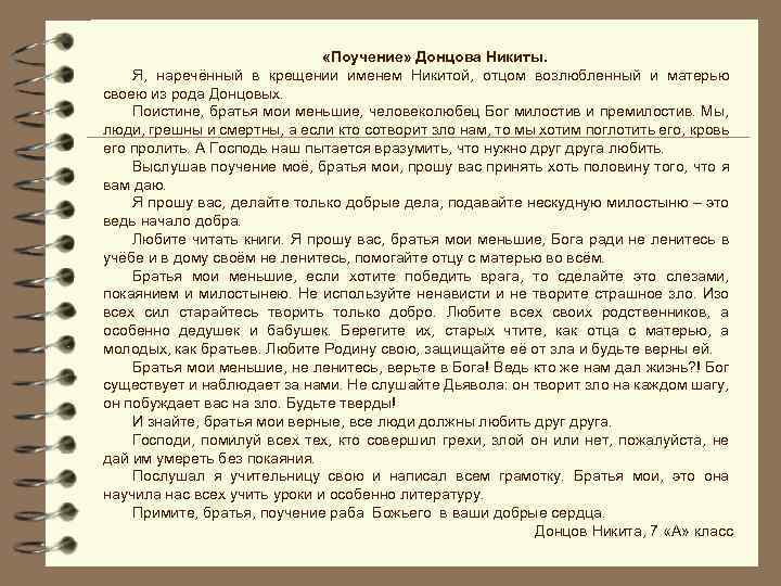  «Поучение» Донцова Никиты. Я, наречённый в крещении именем Никитой, отцом возлюбленный и матерью