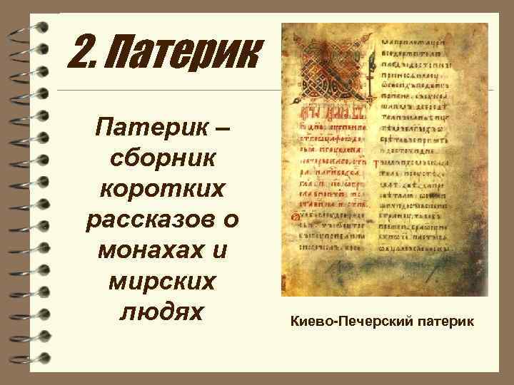 Древнерусская литература появилась. Повесть древнерусской литературы. Патерик Древнерусская литература. Патерик это в литературе. Патерик это Жанр древнерусской литературы.