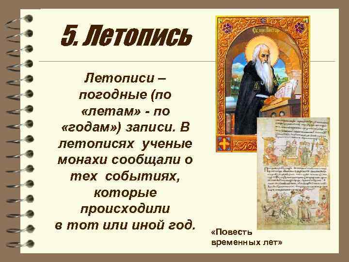 5. Летопись Летописи – погодные (по «летам» - по «годам» ) записи. В летописях