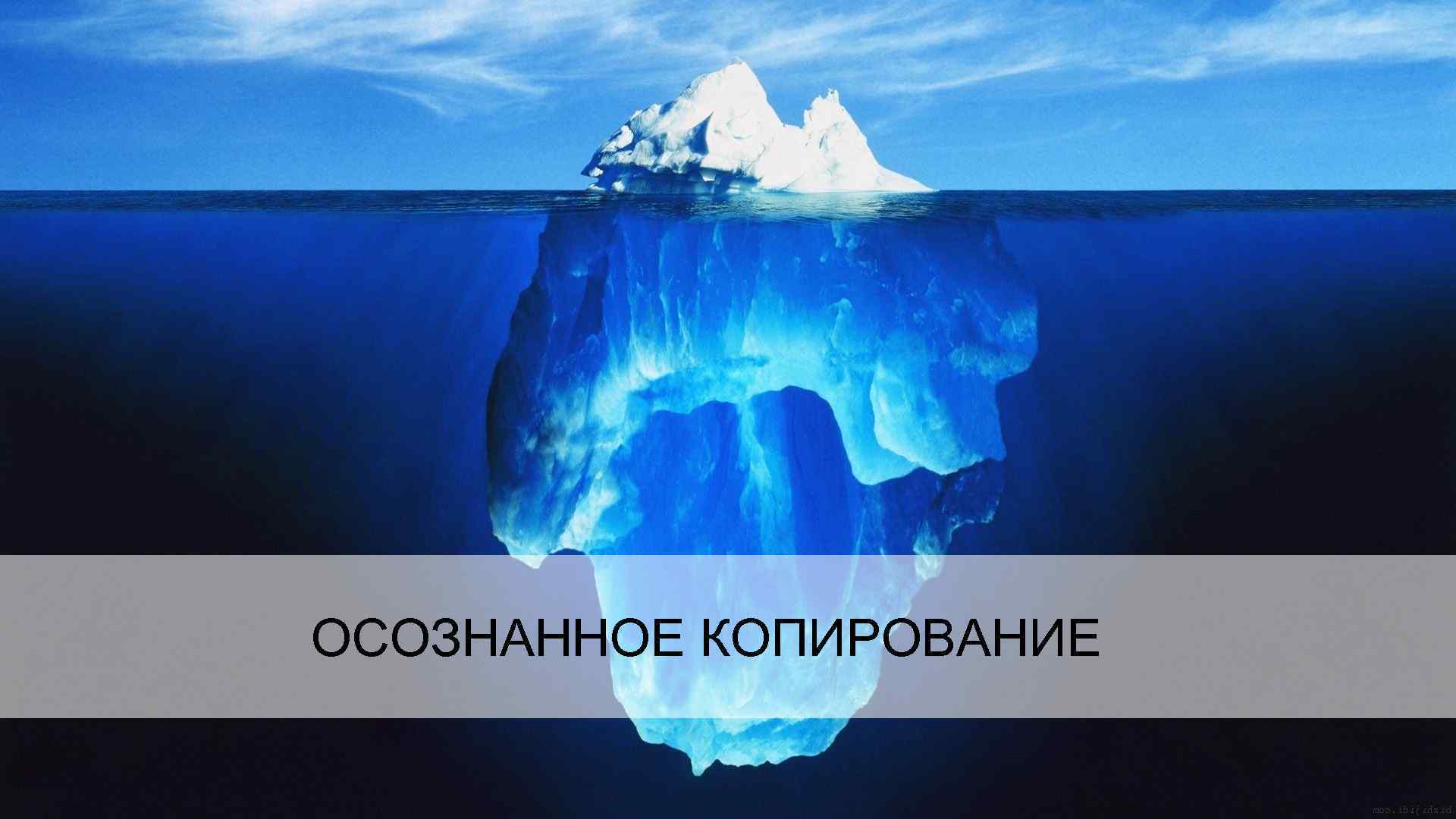 ОСОЗНАННОЕ КОПИРОВАНИЕ 