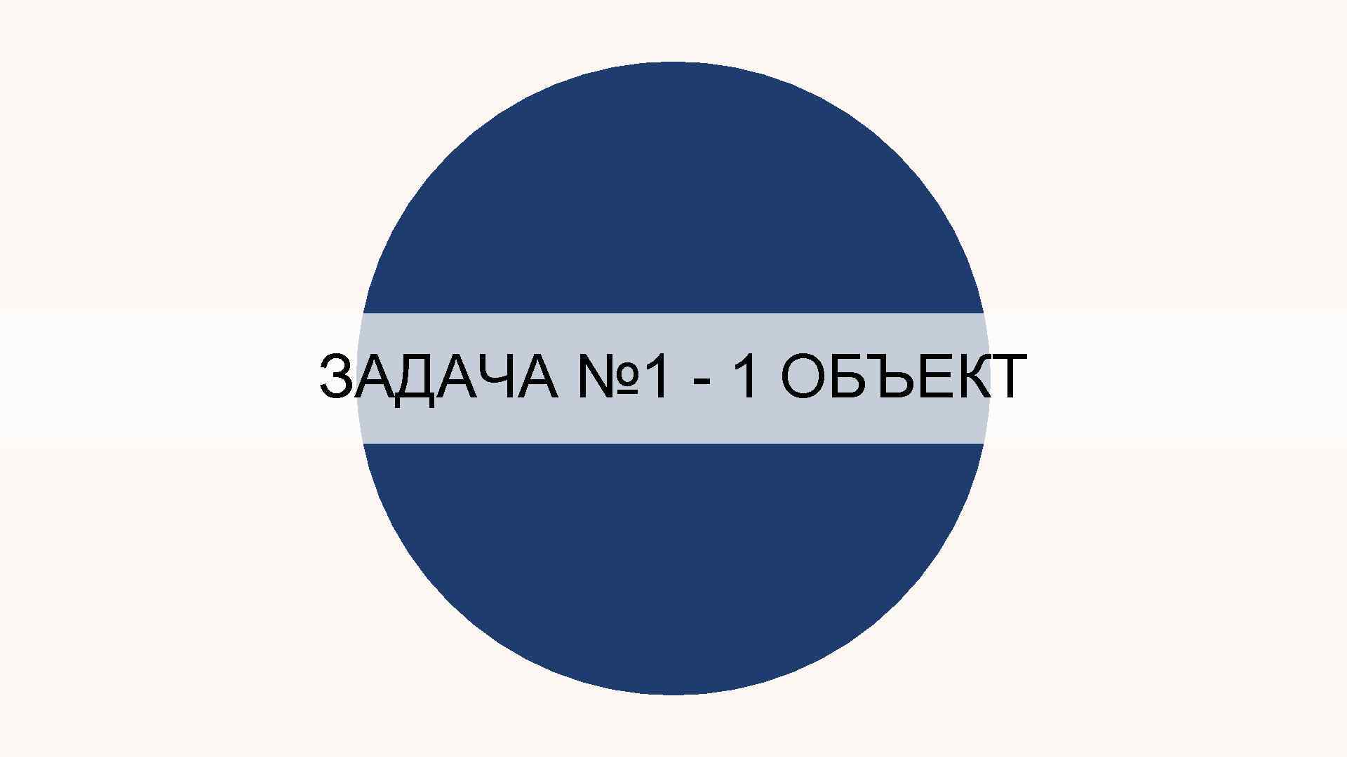 ЗАДАЧА № 1 - 1 ОБЪЕКТ 