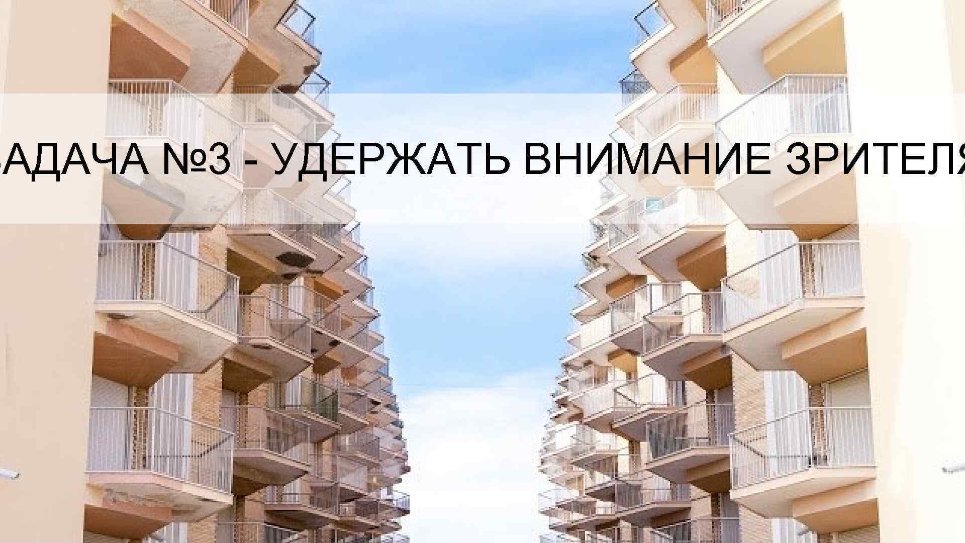 ЗАДАЧА № 3 - УДЕРЖАТЬ ВНИМАНИЕ ЗРИТЕЛЯ 