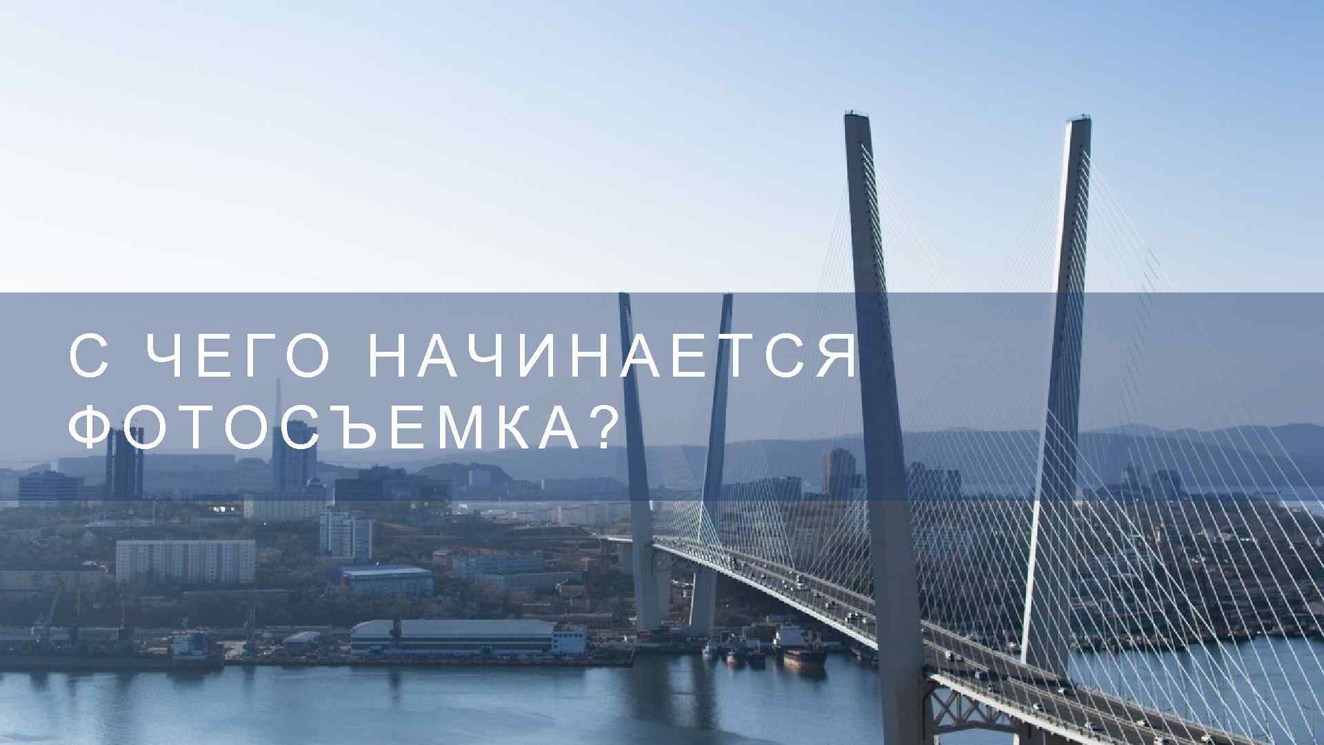 С ЧЕГО НАЧИНАЕТСЯ ФОТОСЪЕМКА? 