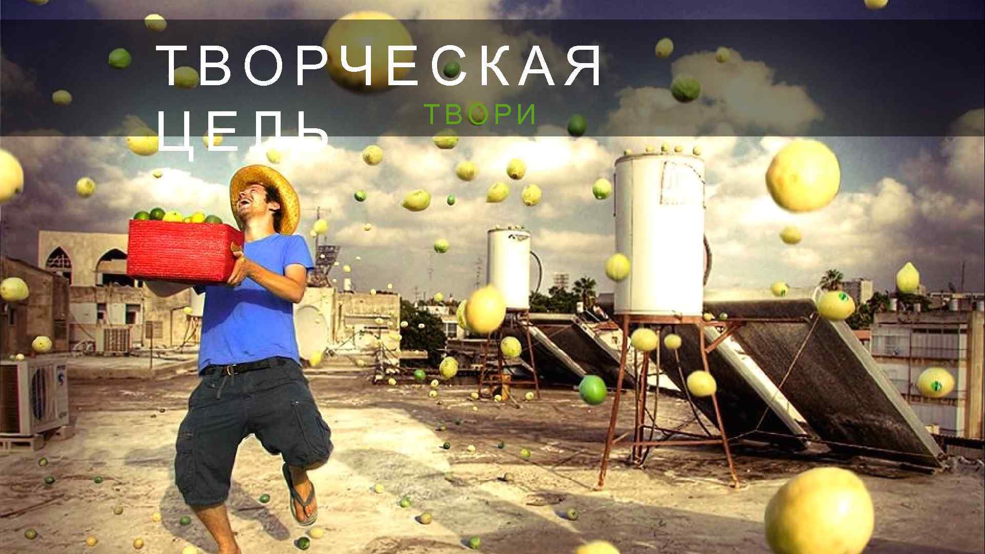 ТВОРЧЕСКАЯ ТВОРИ ЦЕЛЬ 