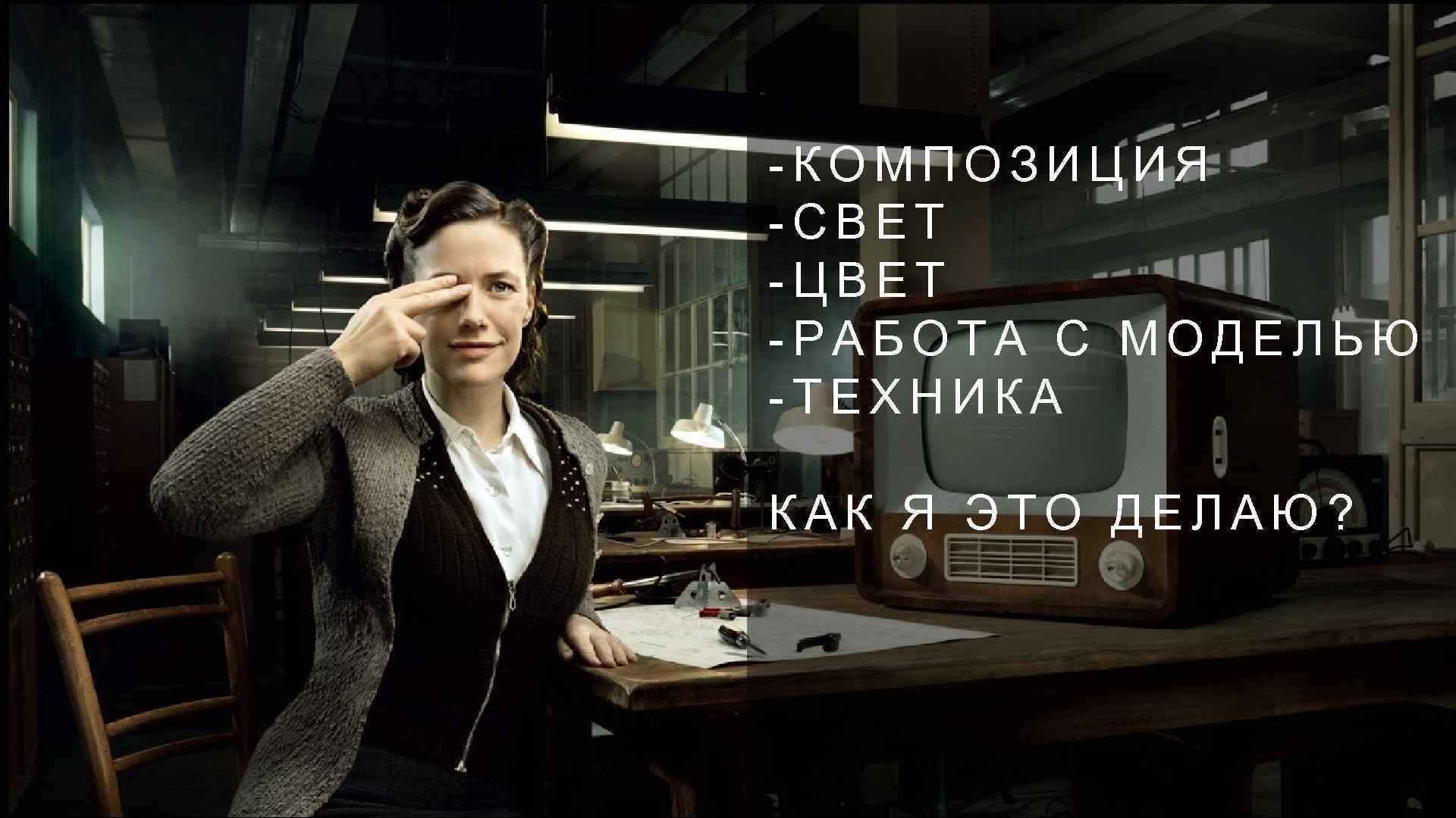 -КОМПОЗИЦИЯ -СВЕТ -ЦВЕТ -РАБОТА С МОДЕЛЬЮ -ТЕХНИКА КАК Я ЭТО ДЕЛАЮ? 