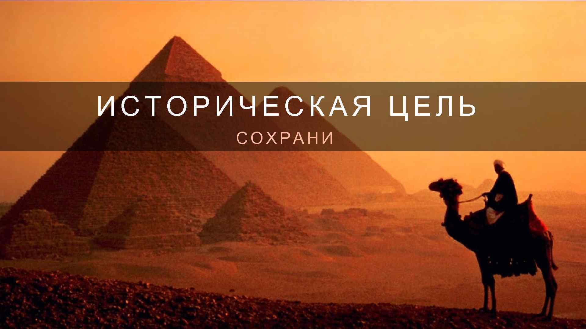 ИСТОРИЧЕСКАЯ ЦЕЛЬ СОХРАНИ 