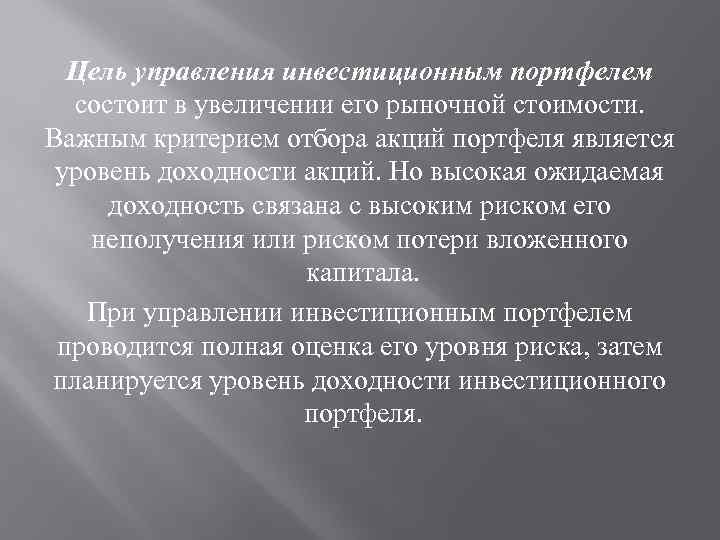 Цель управления инвестиционным портфелем состоит в увеличении его рыночной стоимости. Важным критерием отбора акций