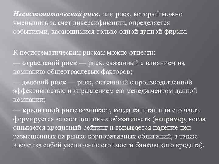 Несистематический риск, или риск, который можно уменьшить за счет диверсификации, определяется событиями, касающимися только