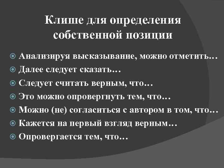 Клише для определения собственной позиции Анализируя высказывание, можно отметить… Далее следует сказать… Следует считать