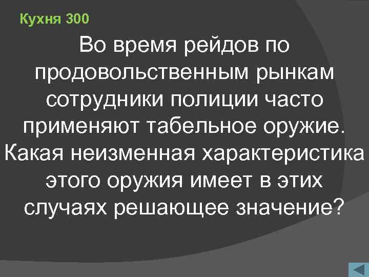 Кухня 300 Во время рейдов по продовольственным рынкам сотрудники полиции часто применяют табельное оружие.