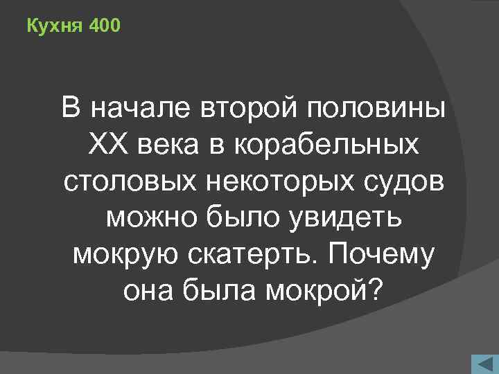 Кухня 400 В начале второй половины XX века в корабельных столовых некоторых судов можно