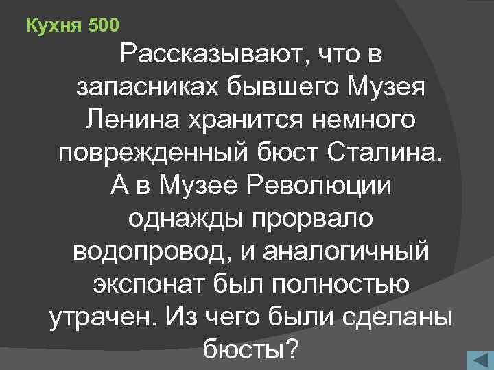 Кухня 500 Рассказывают, что в запасниках бывшего Музея Ленина хранится немного поврежденный бюст Сталина.