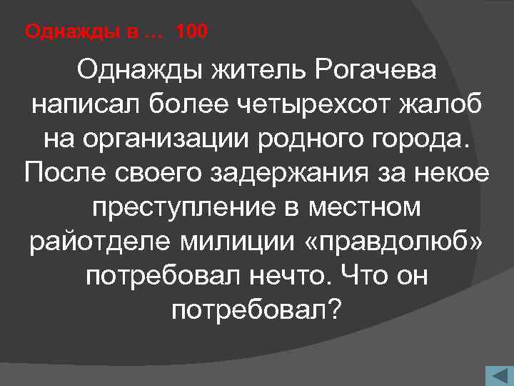 Однажды в … 100 Однажды житель Рогачева написал более четырехсот жалоб на организации родного