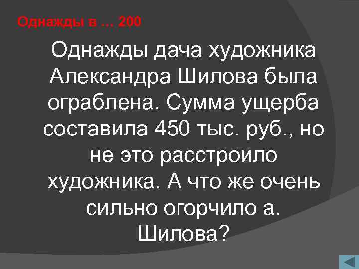 Однажды в … 200 Однажды дача художника Александра Шилова была ограблена. Сумма ущерба составила