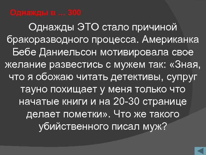 Однажды в … 300 Однажды ЭТО стало причиной бракоразводного процесса. Американка Бебе Даниельсон мотивировала