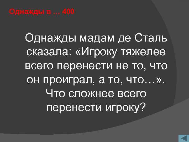 Однажды в … 400 Однажды мадам де Сталь сказала: «Игроку тяжелее всего перенести не