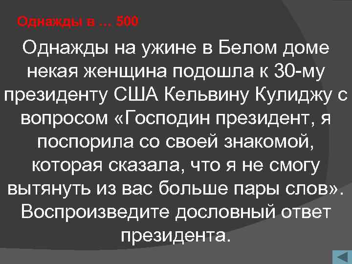 Однажды в … 500 Однажды на ужине в Белом доме некая женщина подошла к