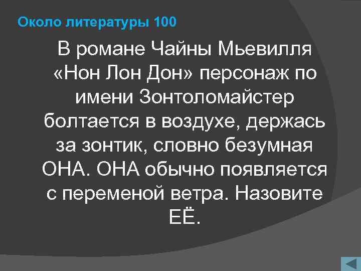 Около литературы 100 В романе Чайны Мьевилля «Нон Лон Дон» персонаж по имени Зонтоломайстер