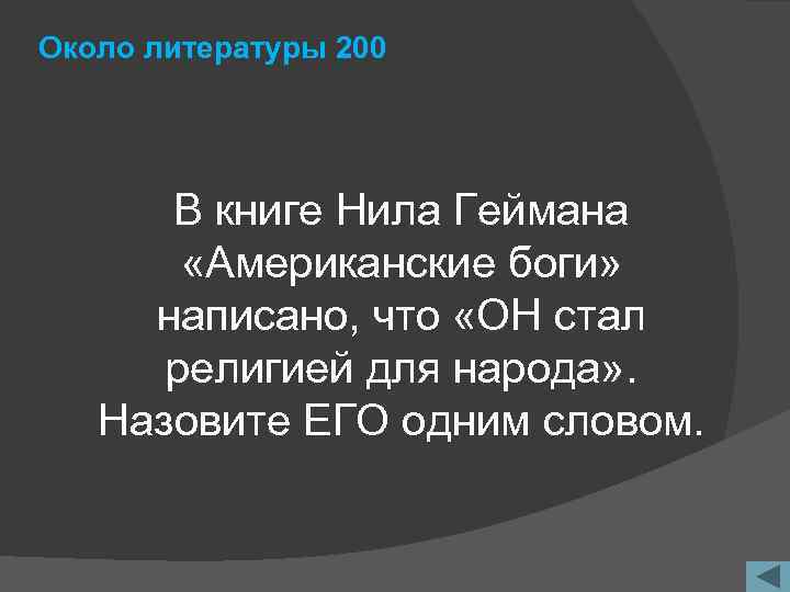 Около литературы 200 В книге Нила Геймана «Американские боги» написано, что «ОН стал религией