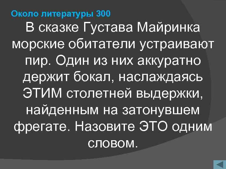 Около литературы 300 В сказке Густава Майринка морские обитатели устраивают пир. Один из них