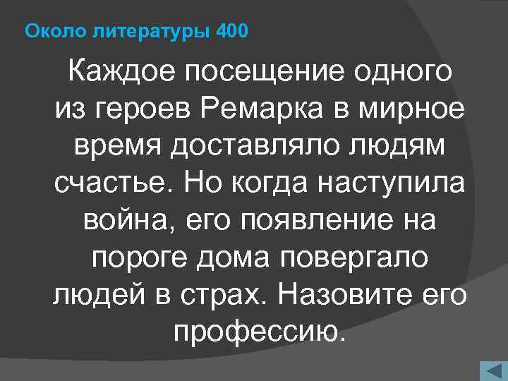 Около литературы 400 Каждое посещение одного из героев Ремарка в мирное время доставляло людям