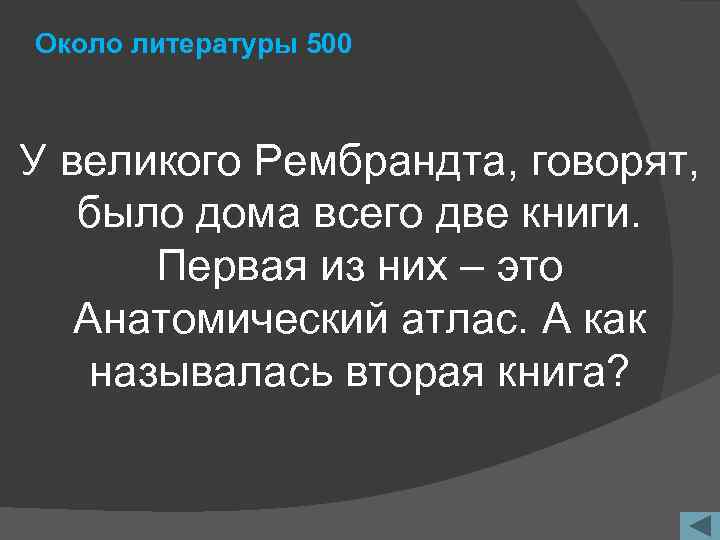 Около литературы 500 У великого Рембрандта, говорят, было дома всего две книги. Первая из