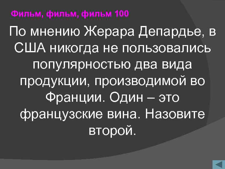 Фильм, фильм 100 По мнению Жерара Депардье, в США никогда не пользовались популярностью два