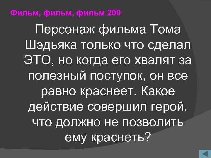 Фильм, фильм 200 Персонаж фильма Тома Шэдьяка только что сделал ЭТО, но когда его