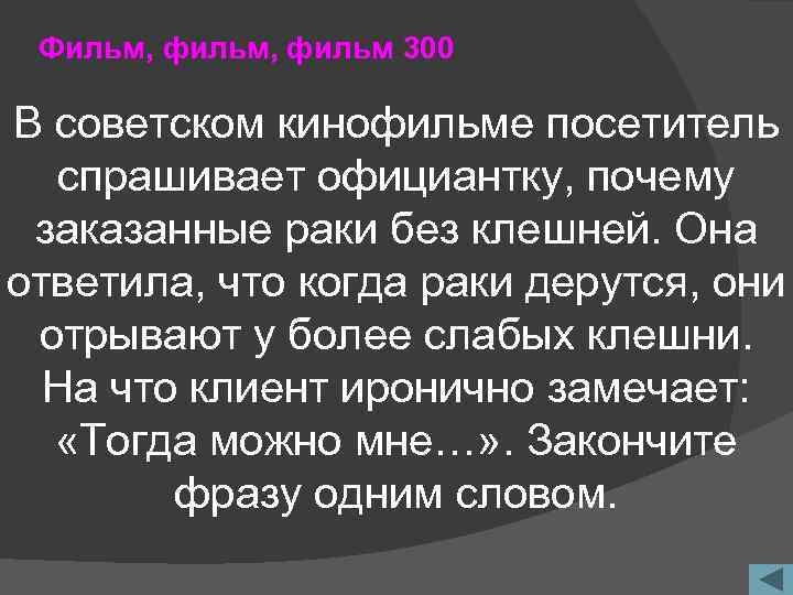 Фильм, фильм 300 В советском кинофильме посетитель спрашивает официантку, почему заказанные раки без клешней.