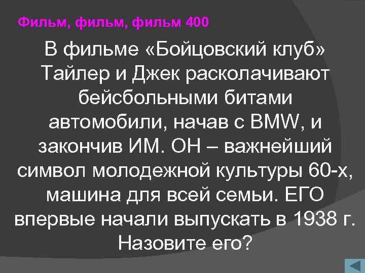 Фильм, фильм 400 В фильме «Бойцовский клуб» Тайлер и Джек расколачивают бейсбольными битами автомобили,