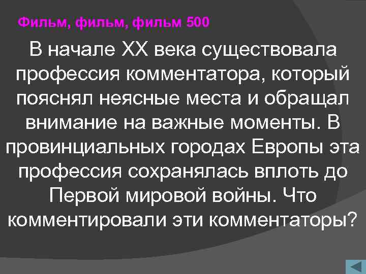 Фильм, фильм 500 В начале XX века существовала профессия комментатора, который пояснял неясные места