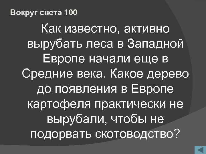 Вокруг света 100 Как известно, активно вырубать леса в Западной Европе начали еще в