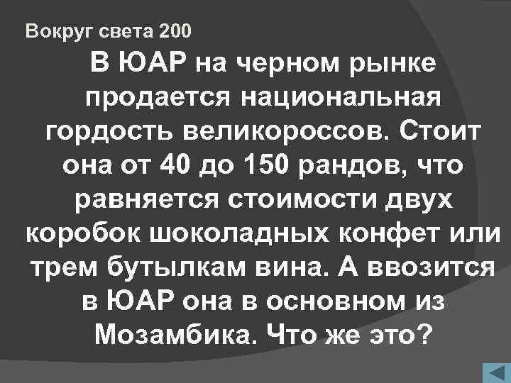 Вокруг света 200 В ЮАР на черном рынке продается национальная гордость великороссов. Стоит она