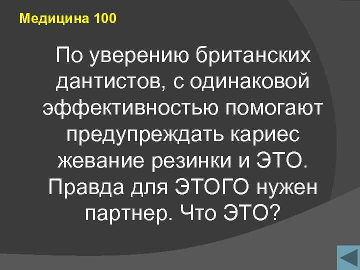 Медицина 100 По уверению британских дантистов, с одинаковой эффективностью помогают предупреждать кариес жевание резинки