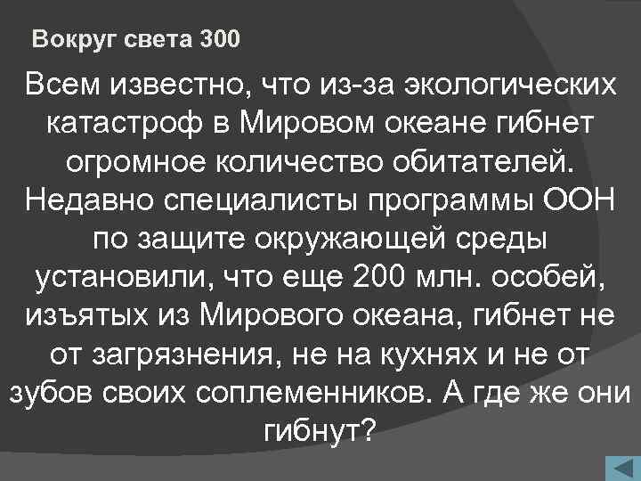 Вокруг света 300 Всем известно, что из-за экологических катастроф в Мировом океане гибнет огромное