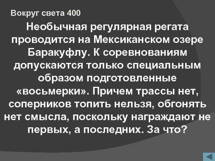 Вокруг света 400 Необычная регулярная регата проводится на Мексиканском озере Баракуфлу. К соревнованиям допускаются