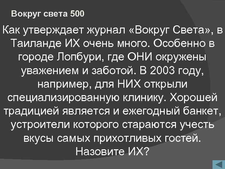 Вокруг света 500 Как утверждает журнал «Вокруг Света» , в Таиланде ИХ очень много.