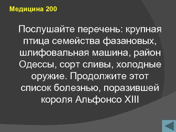 Медицина 200 Послушайте перечень: крупная птица семейства фазановых, шлифовальная машина, район Одессы, сорт сливы,