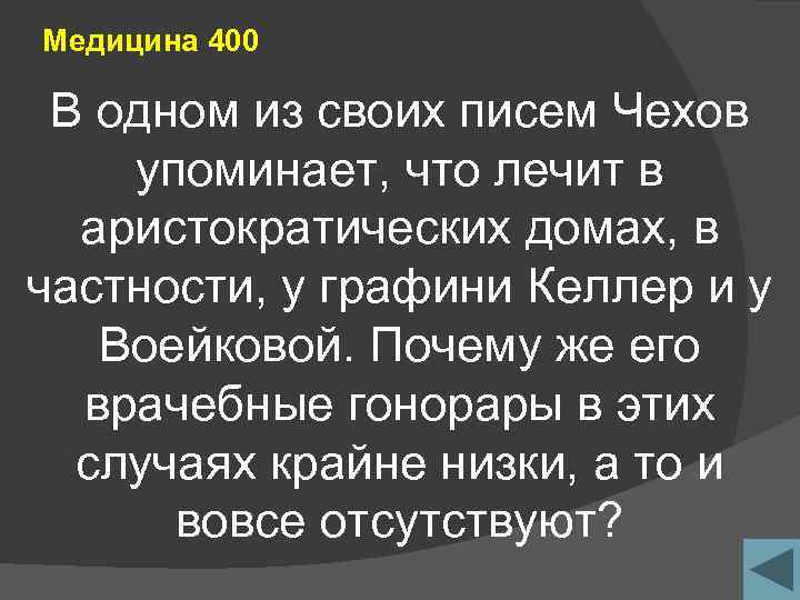 Медицина 400 В одном из своих писем Чехов упоминает, что лечит в аристократических домах,