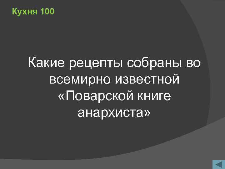 Кухня 100 Какие рецепты собраны во всемирно известной «Поварской книге анархиста» 