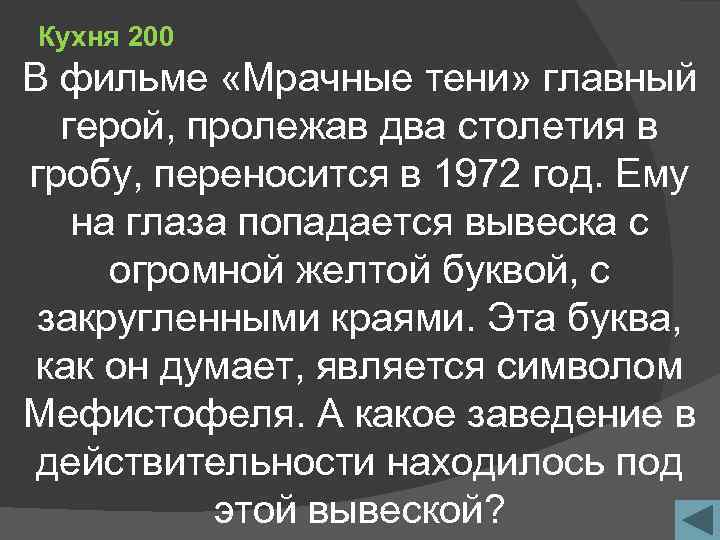 Кухня 200 В фильме «Мрачные тени» главный герой, пролежав два столетия в гробу, переносится