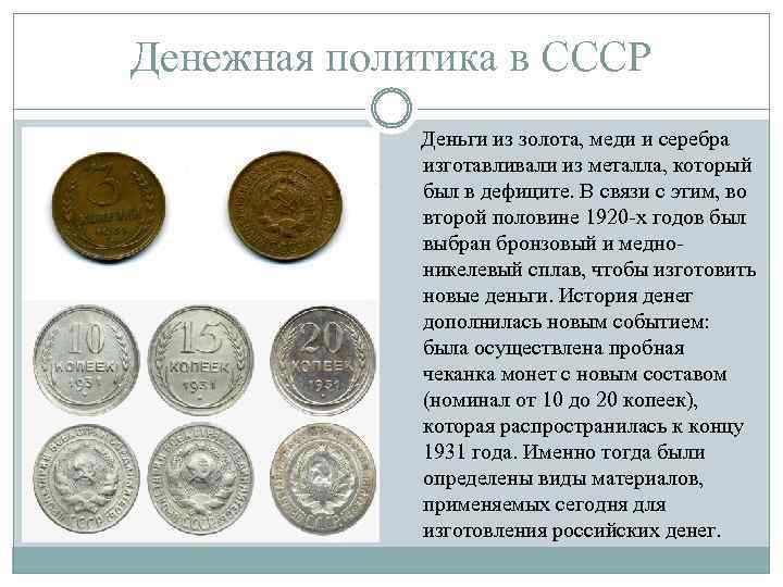 Денежная политика в СССР Деньги из золота, меди и серебра изготавливали из металла, который