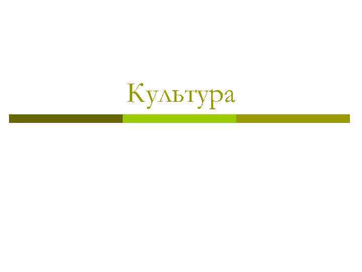 Культура 
