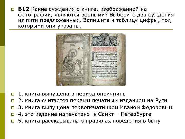 p В 12 Какие суждения о книге, изображенной на фотографии, являются верными? Выберите два