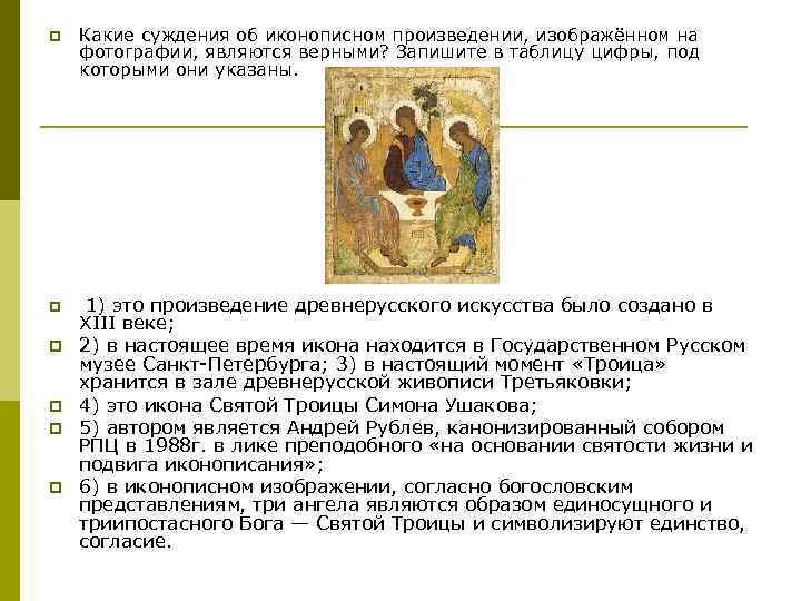 p Какие суждения об иконописном произведении, изображённом на фотографии, являются верными? Запишите в таблицу