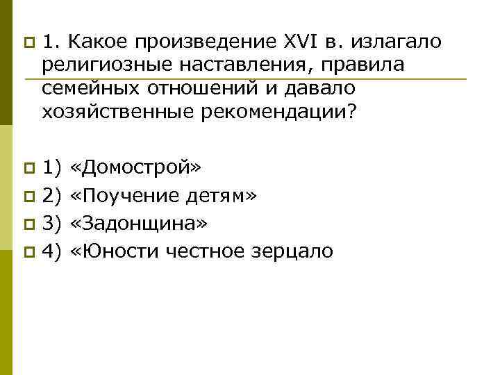 p 1. Какое произведение XVI в. излагало религиозные наставления, правила семейных отношений и давало