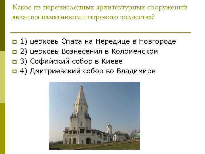 Какое из перечисленных архитектурных сооружений является памятником шатрового зодчества? p p 1) церковь Спаса