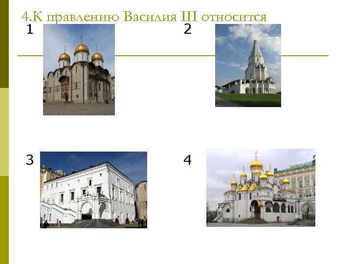 4. К правлению Василия III относится 1 2 Успенский собор Церковь Вознесения в селе